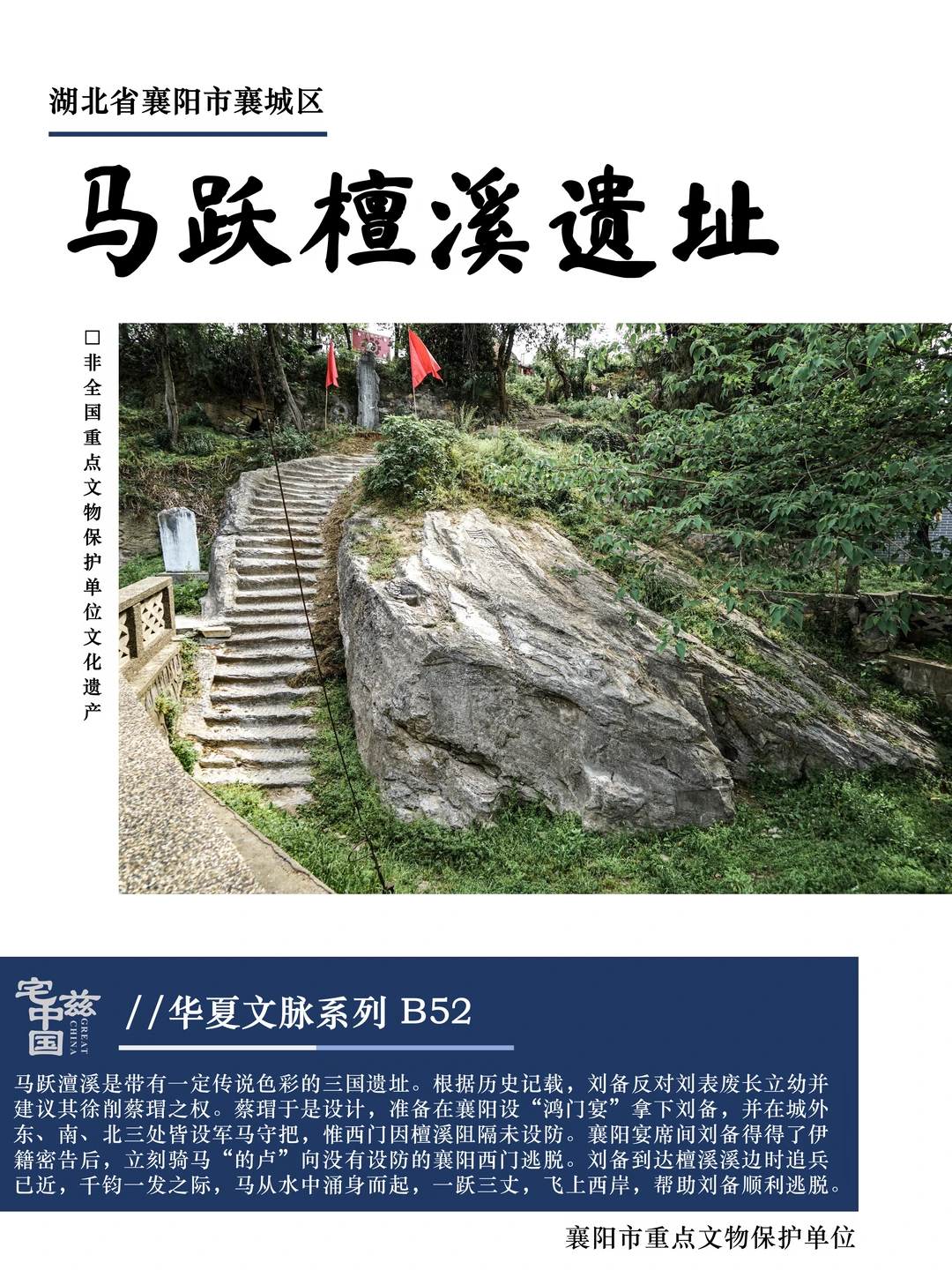 B52马跃檀溪遗址，的卢一跃三丈助刘备脱险