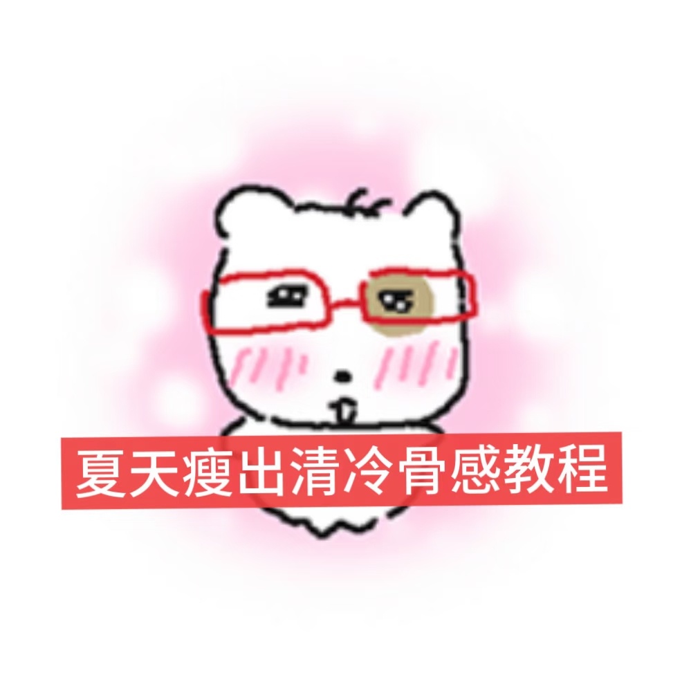 减肥妹夏天瘦出清冷骨感tips1. 狂喝温水，喝到有点想吐那种虽然夏天喝冰水很爽