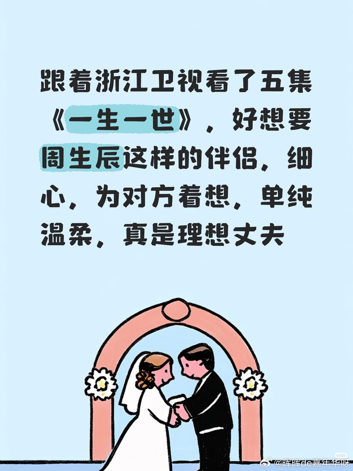 电视剧一生一世[超话] 周生辰都播出五年多了还是这么招人喜欢🥰[作揖]任嘉伦周
