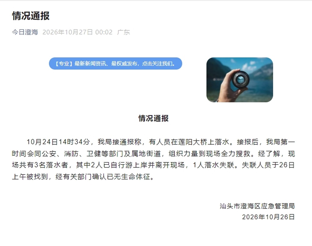 广东汕头通报“多人桥上钓鱼落水”：共3名落水者，2人自行游上岸离开，1人身亡