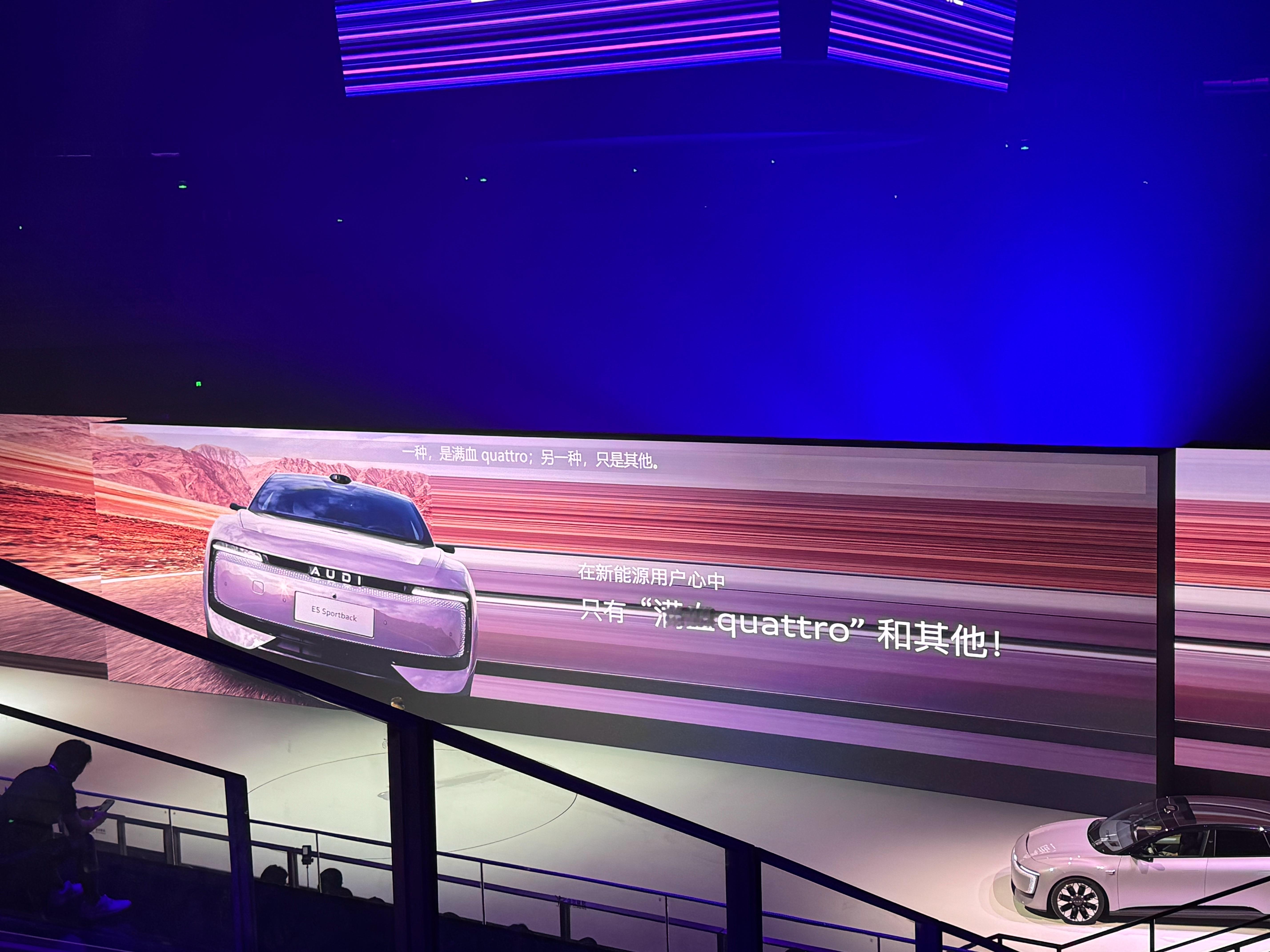 上汽奥迪：新能源市场只有两种“四驱”。一种是“满血  quattro”，另一种是