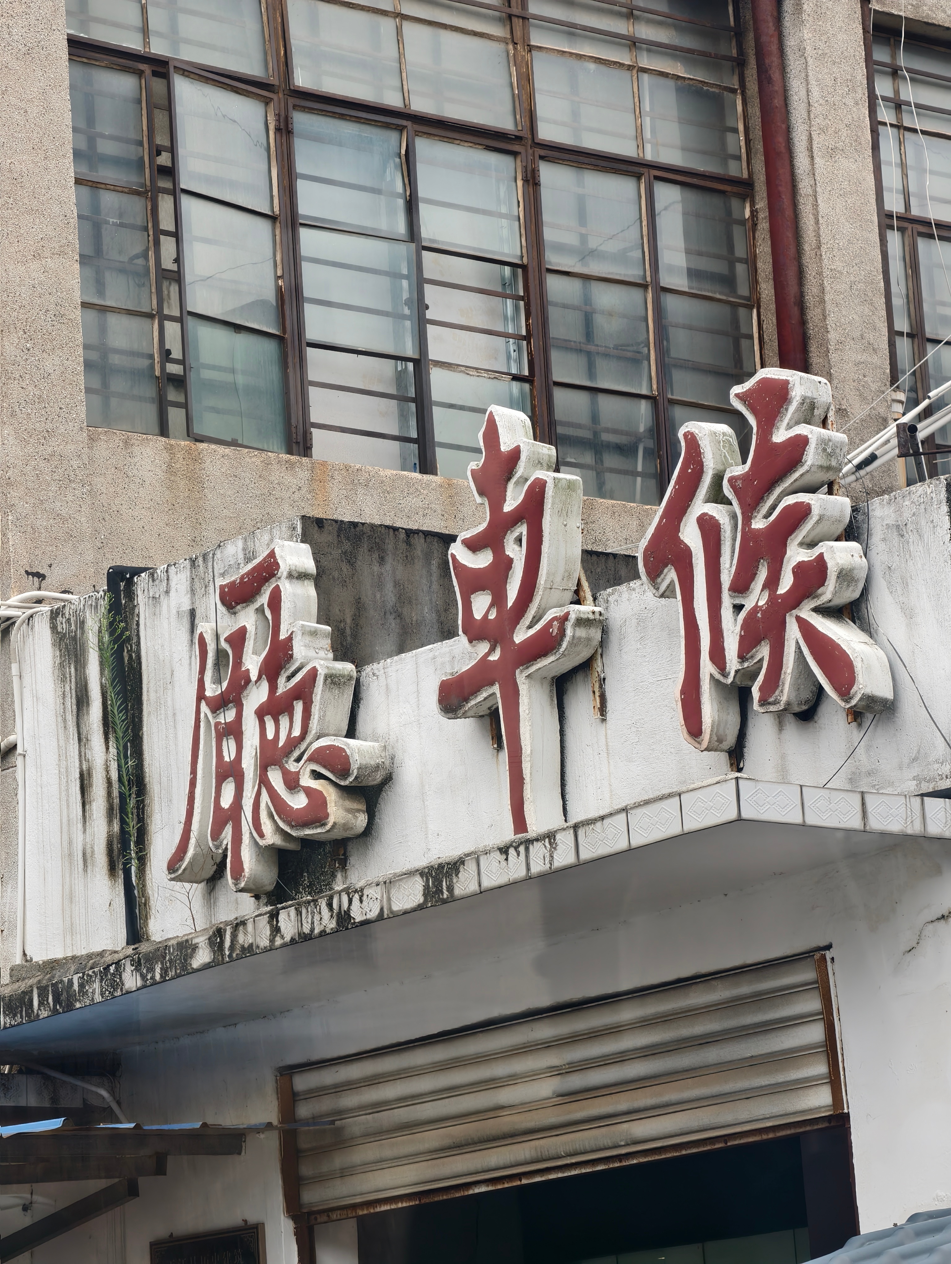 有年代感的车站，还在使用当中 ​​​