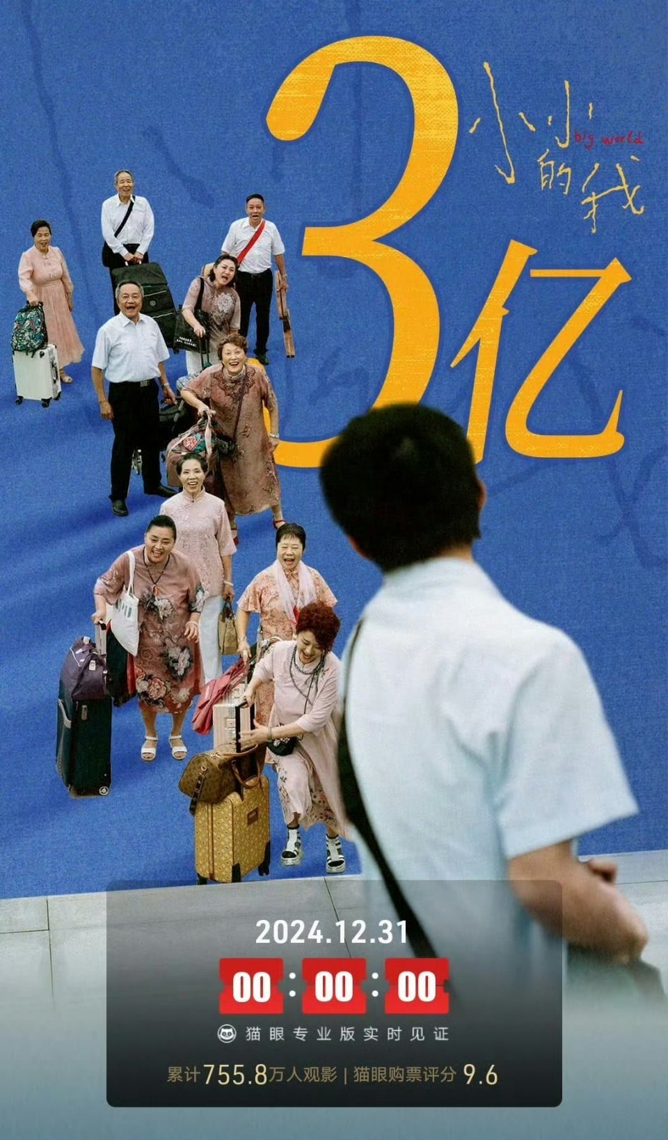 小小的我总票房破3亿 恭喜电影《小小的我》总票房破3亿！[太开心][太开心]上映