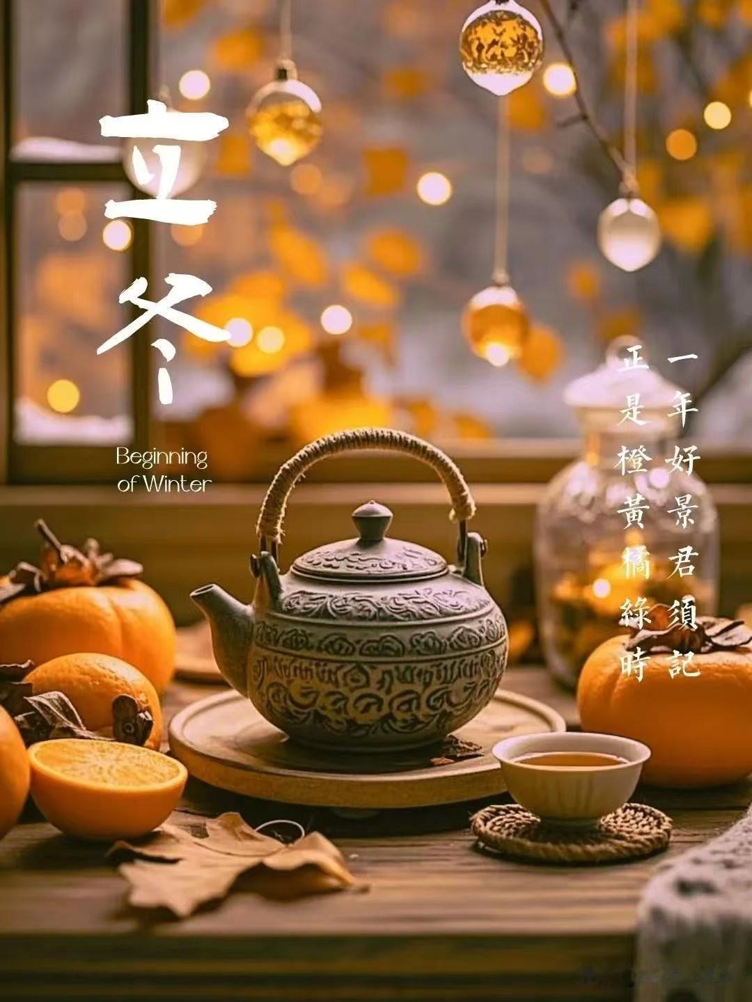 上午立冬十栏九空，下午立冬单衣过冬
 
老话诚不欺人！立冬时辰藏着冬日冷暖的密码