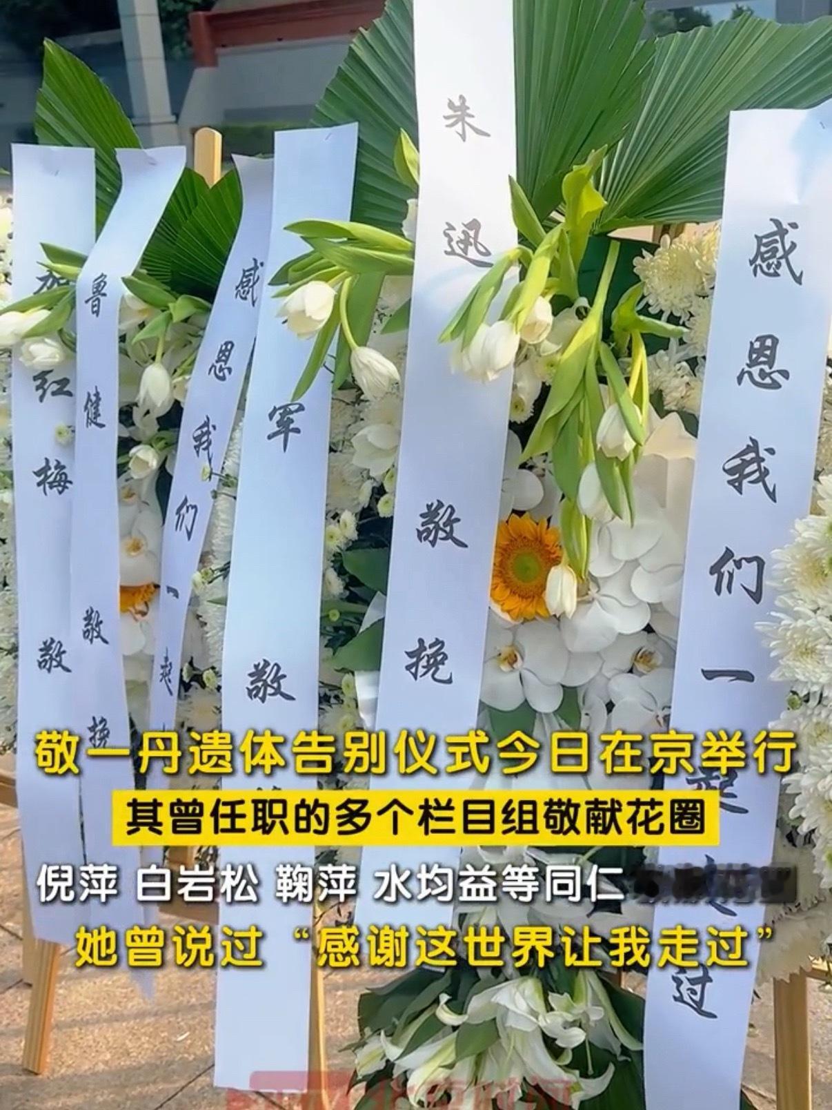 多位记者现身敬一丹告别仪式：朱迅、朱军、韩乔生、水均益、刘纯燕、尼格买提、刚强、
