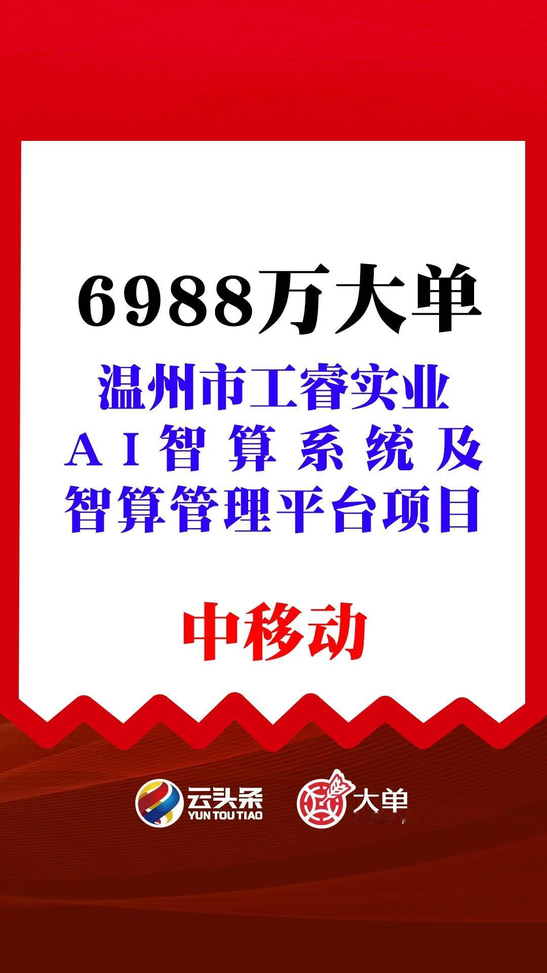 6988万、智算大单：中国移动（中）