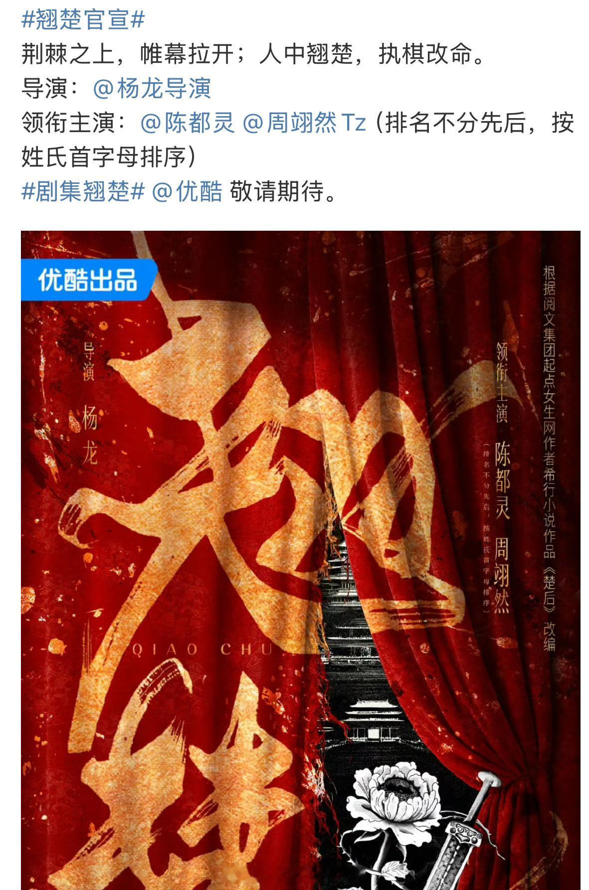 《翘楚》官宣陈都灵、周翊然平番。。陈都灵粉丝也是经历小花地狱团队了吧😅明明今年