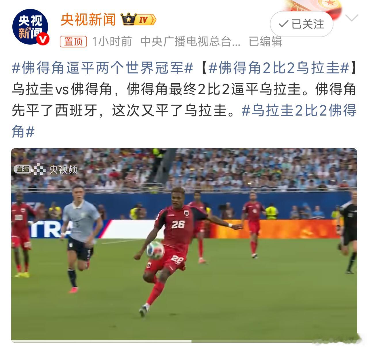 佛得角逼平两个世界冠军上次西班牙，这次乌拉圭，天台选手又多了不少太让中国球迷羡慕