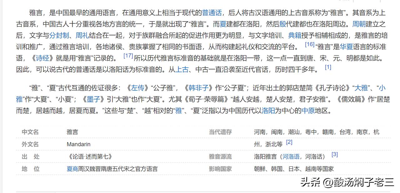 雅言，洛阳雅言、河洛语，河洛话。史书从来没有第二种记载。
每一款都在正史的记载当
