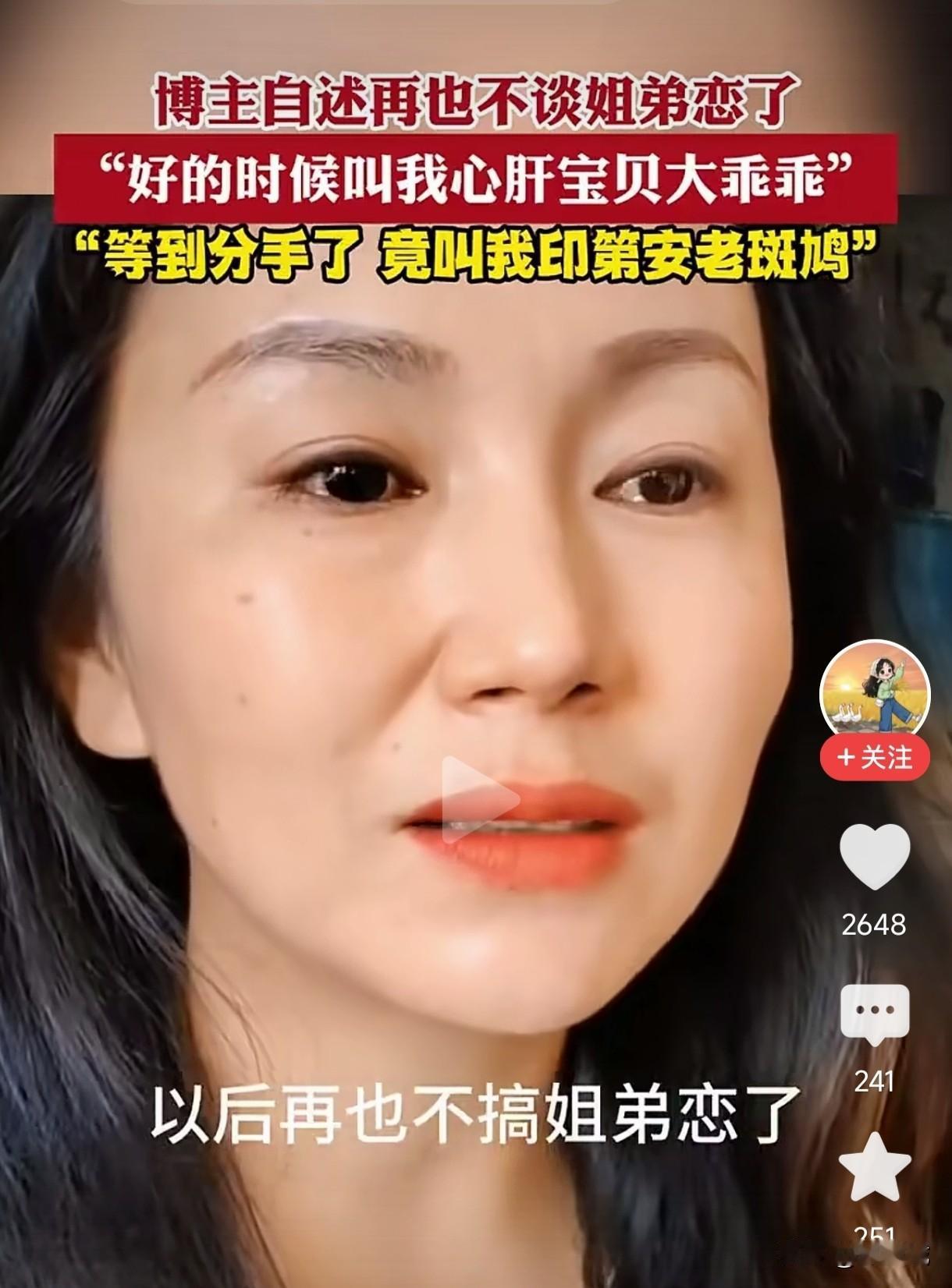 女子一边哭一边说，以后再也不搞姐弟恋了，如胶似漆的时候叫她心肝宝贝大乖乖，等到分