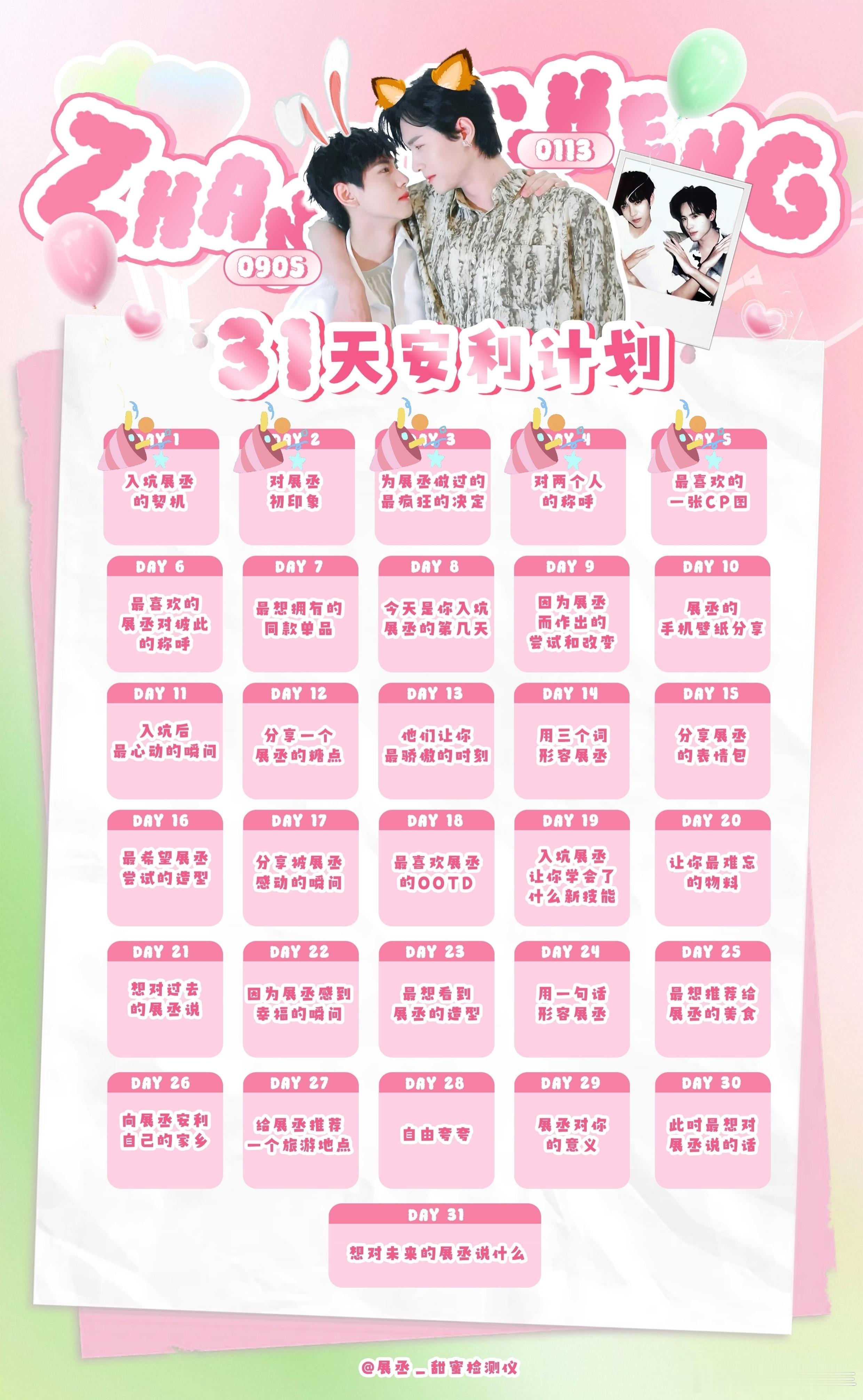 展丞 🩷💚展丞 31天安利打卡企划 DAY 5：最喜欢的一张CP图其实有很多