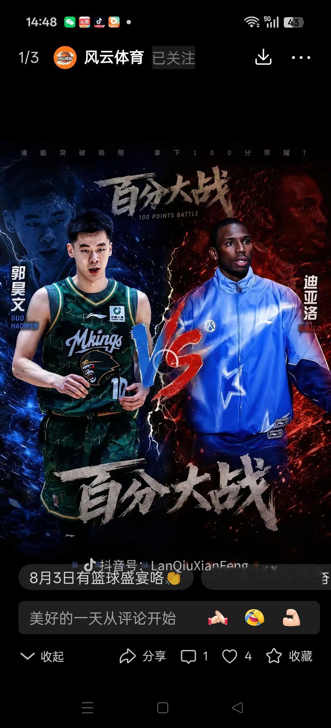 篮球百分大战，8月3日，四组对决。
其中郭昊文VS迪亚洛最有看点。
外援出场费迪