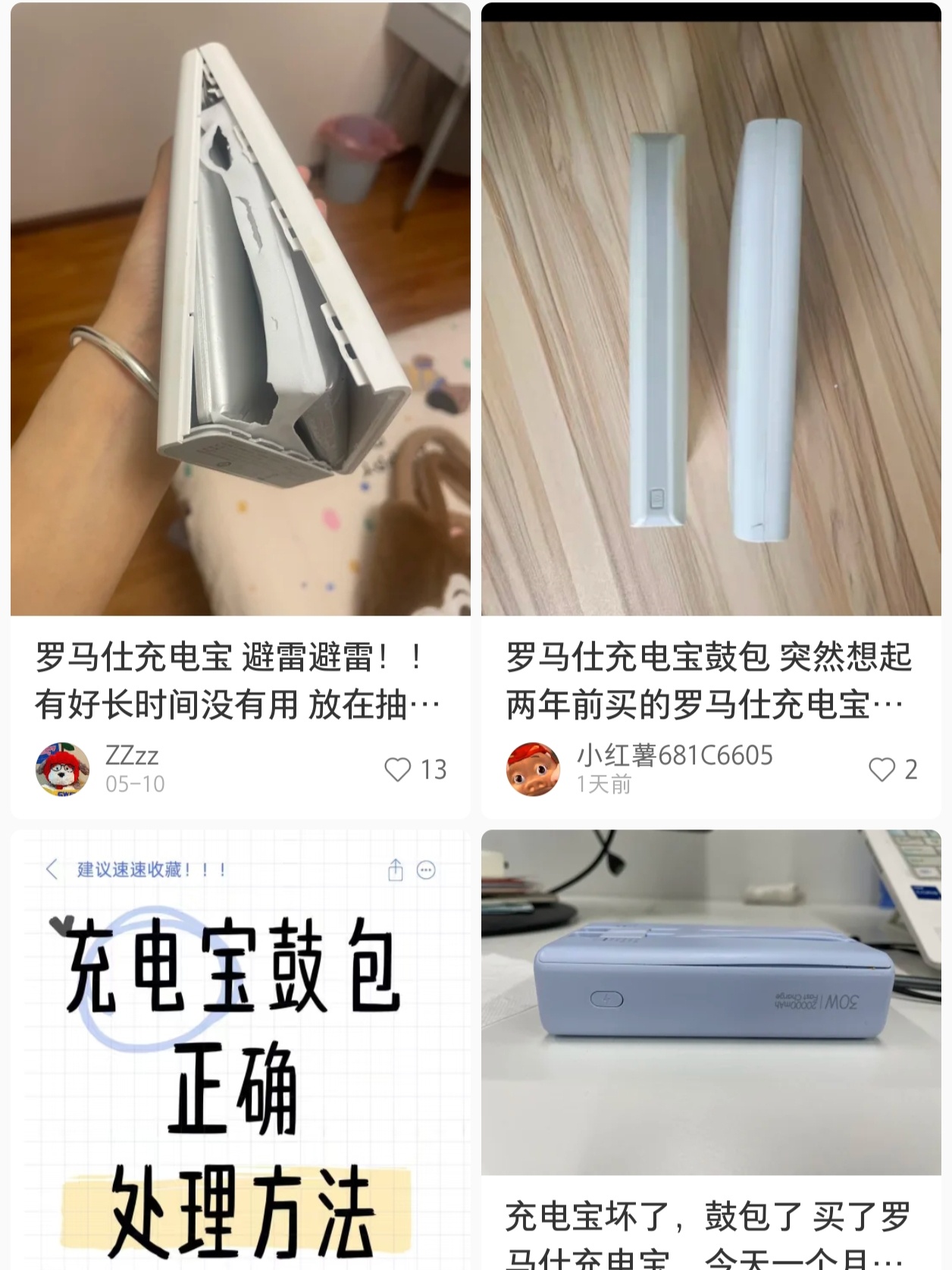 罗马仕充电宝非召回款又自燃这几波负面，这品牌算是完了…安全无小事！[吃瓜] ​​