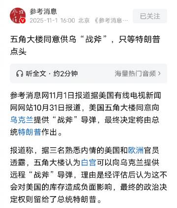 美国又开始逗泽连斯基玩了，美国五角大楼已经同意向乌克兰提供“战斧”导弹...