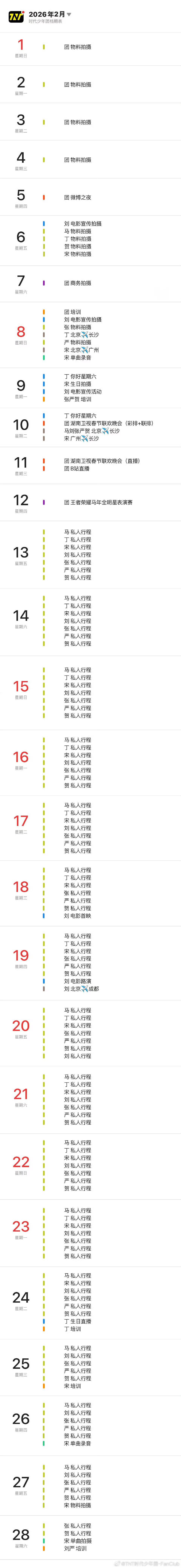 时代少年团的二月行程时代少年团的二月行程已更新！好多私人行程，是快乐的假期tim