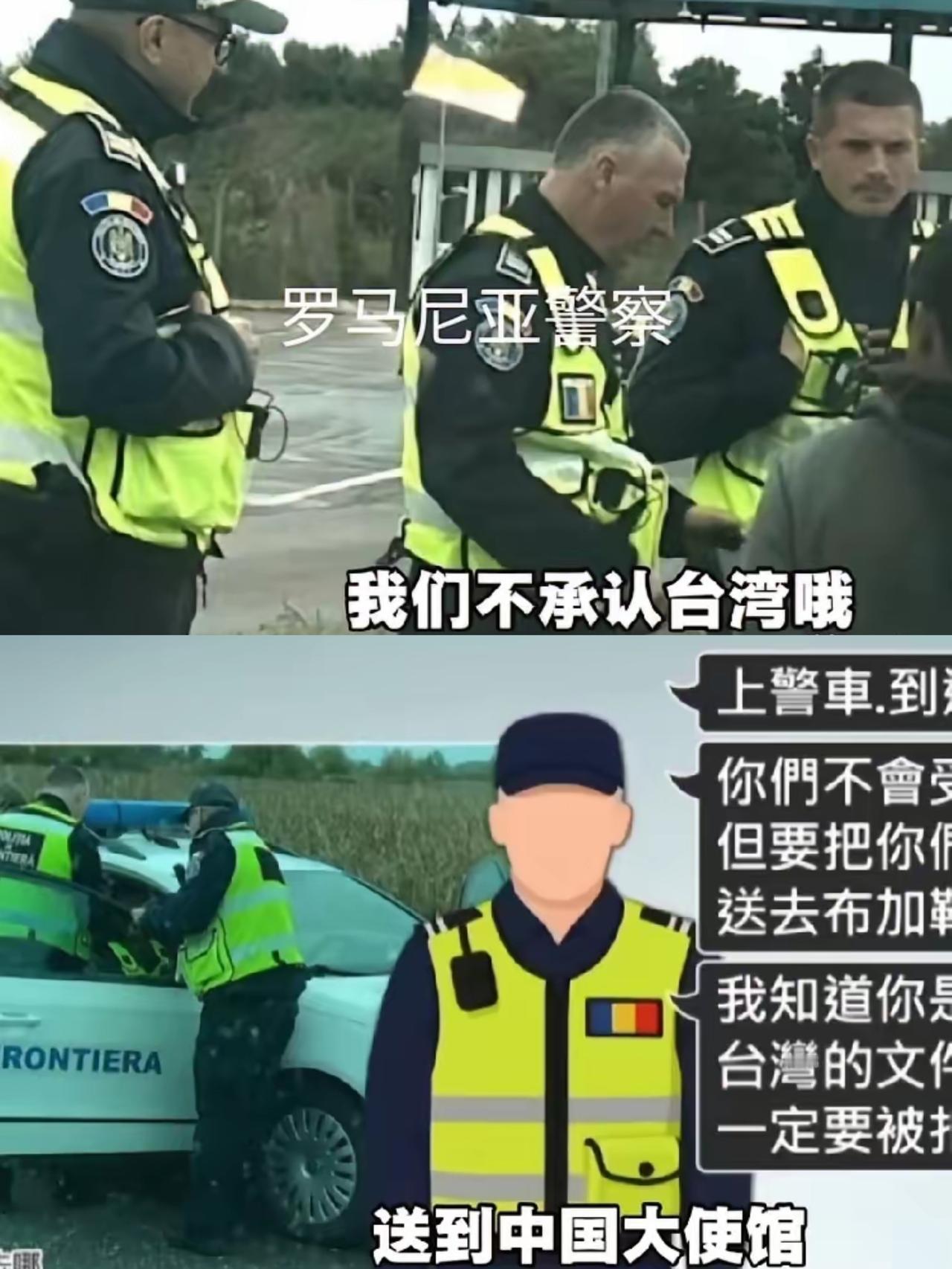 弯弯自驾游团体在罗马尼亚被警察叫停，出示了 ID，护照，驾照后说：“我们不承认弯