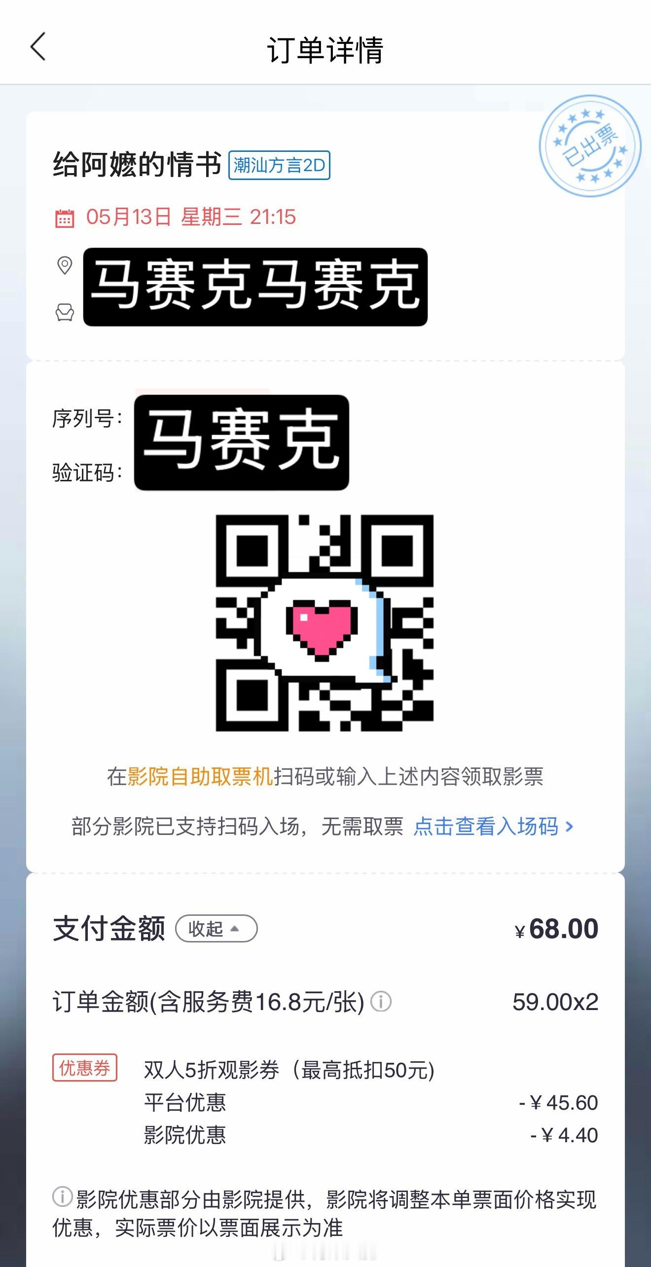 今晚去看《给阿嬷的情书》潮汕方言版！用了银行的双人影票5折券，两张68元哈哈 