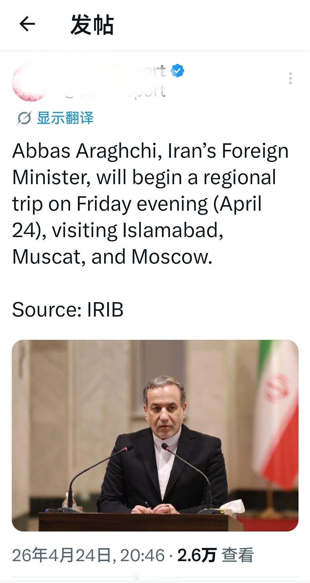 这条信息是真的：伊朗外交部长阿巴斯·阿拉格奇将于周五晚间(4月24日) 开始一次
