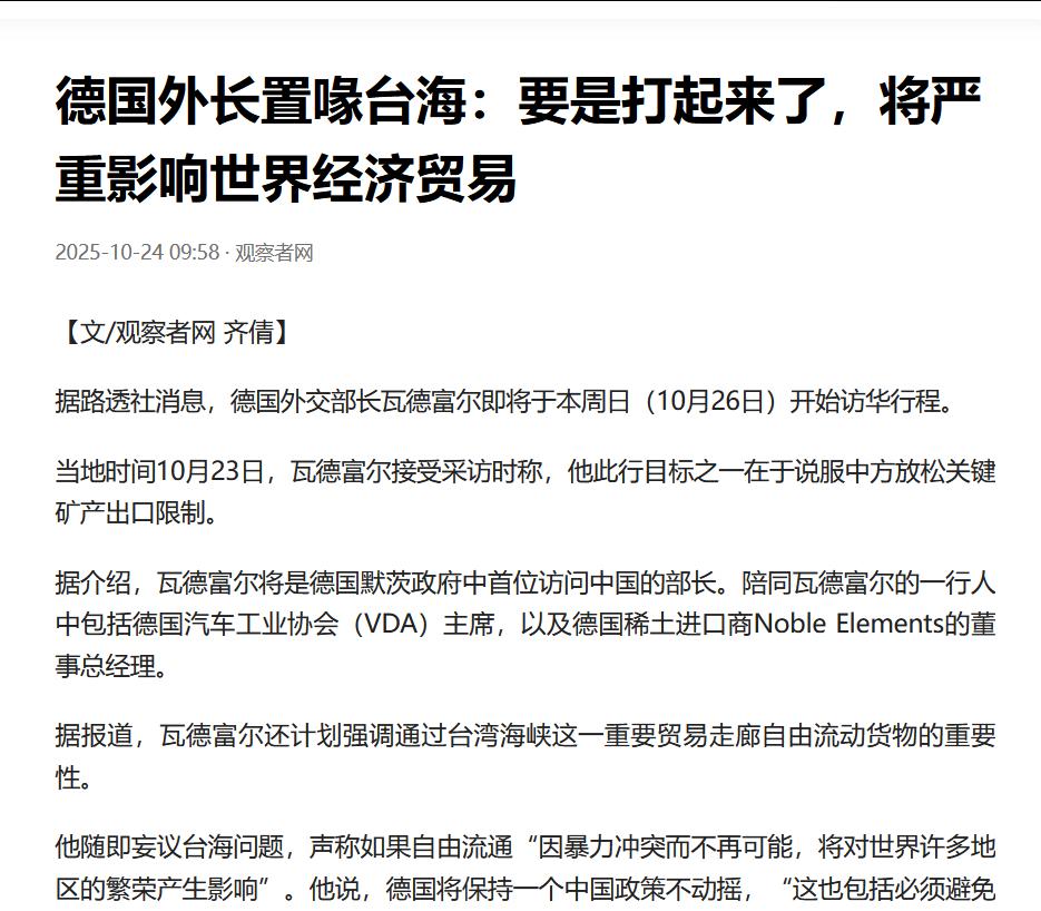 德国外交部长瓦德富尔即将于10月26日开始访华行程，未到却先置喙台海：要是打起来