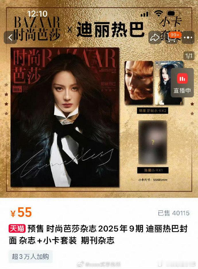 迪丽热巴时尚芭莎杂志销量迪丽热巴时尚芭莎金九杂志销量 1分钟狂销2.4w，4分钟