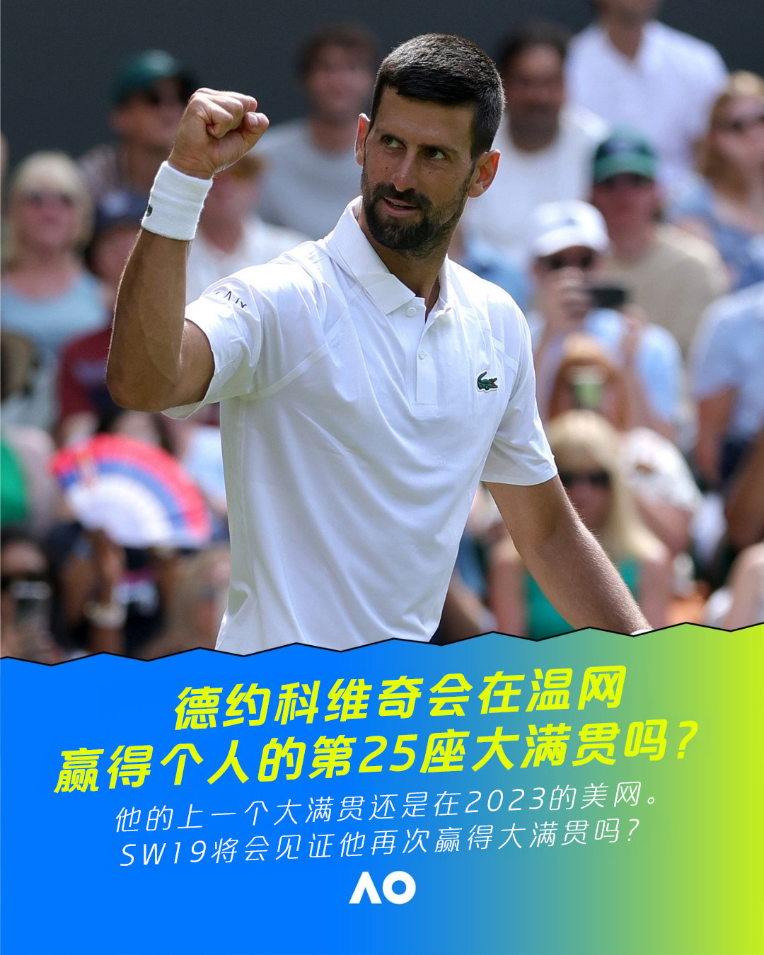 传奇仍在继续第25座大满贯，会在温布尔登到来吗？👀这很澳网 澳网