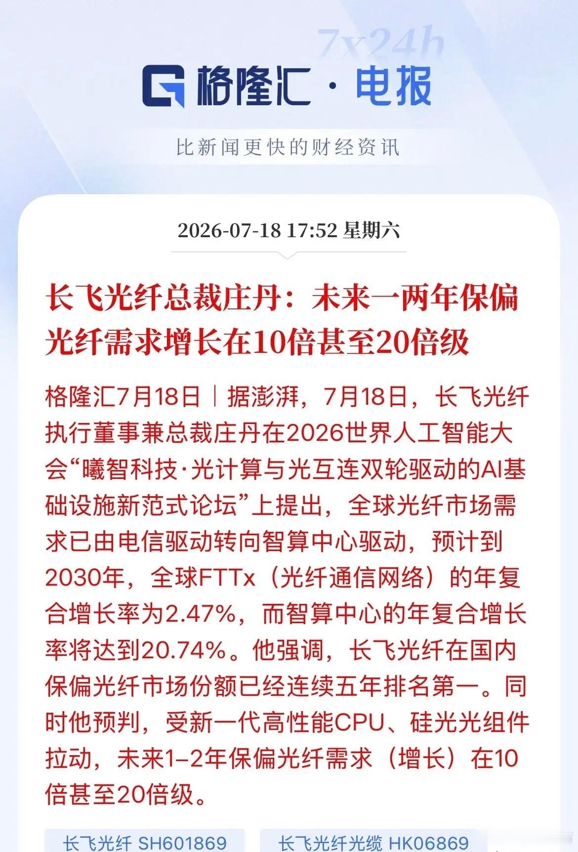 长飞光纤总裁一句话，A股光通信板块又要嗨了？WAIC大会现场，光通信龙头长飞光纤