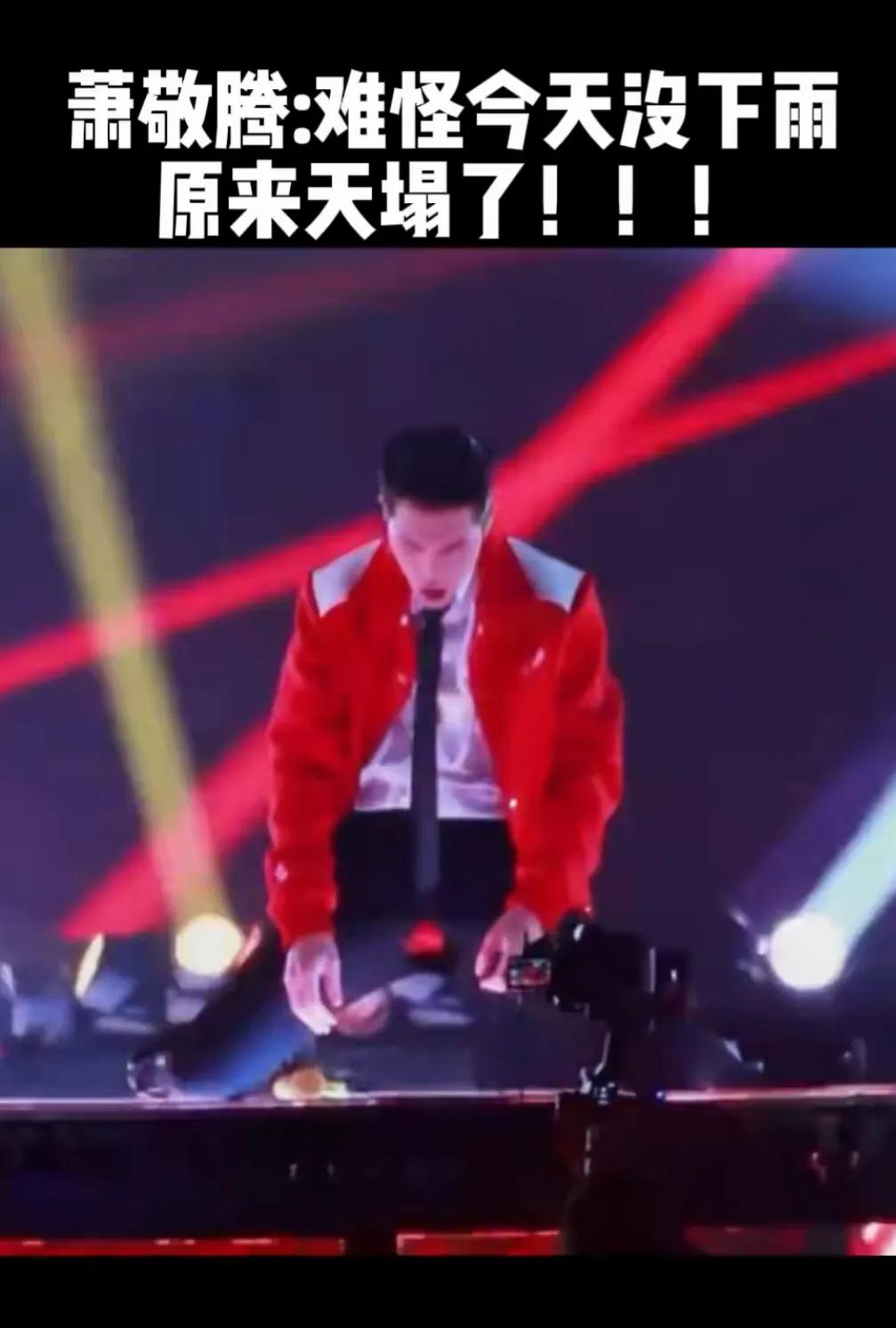 萧敬腾刚上舞台，突然发现裤裆破了，红秋裤都露了出来。
当时尴尬了一秒，后面仍然淡