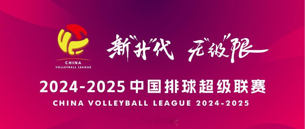 我有错过什么重要的资讯吗？2024-2025#中国排球超级联赛# 的比赛，到底在