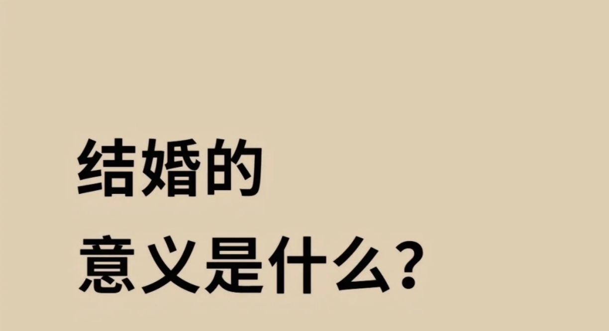 2024年全国结婚登记610.6万对  现在的人，被房子、车子、票子压得喘不过气