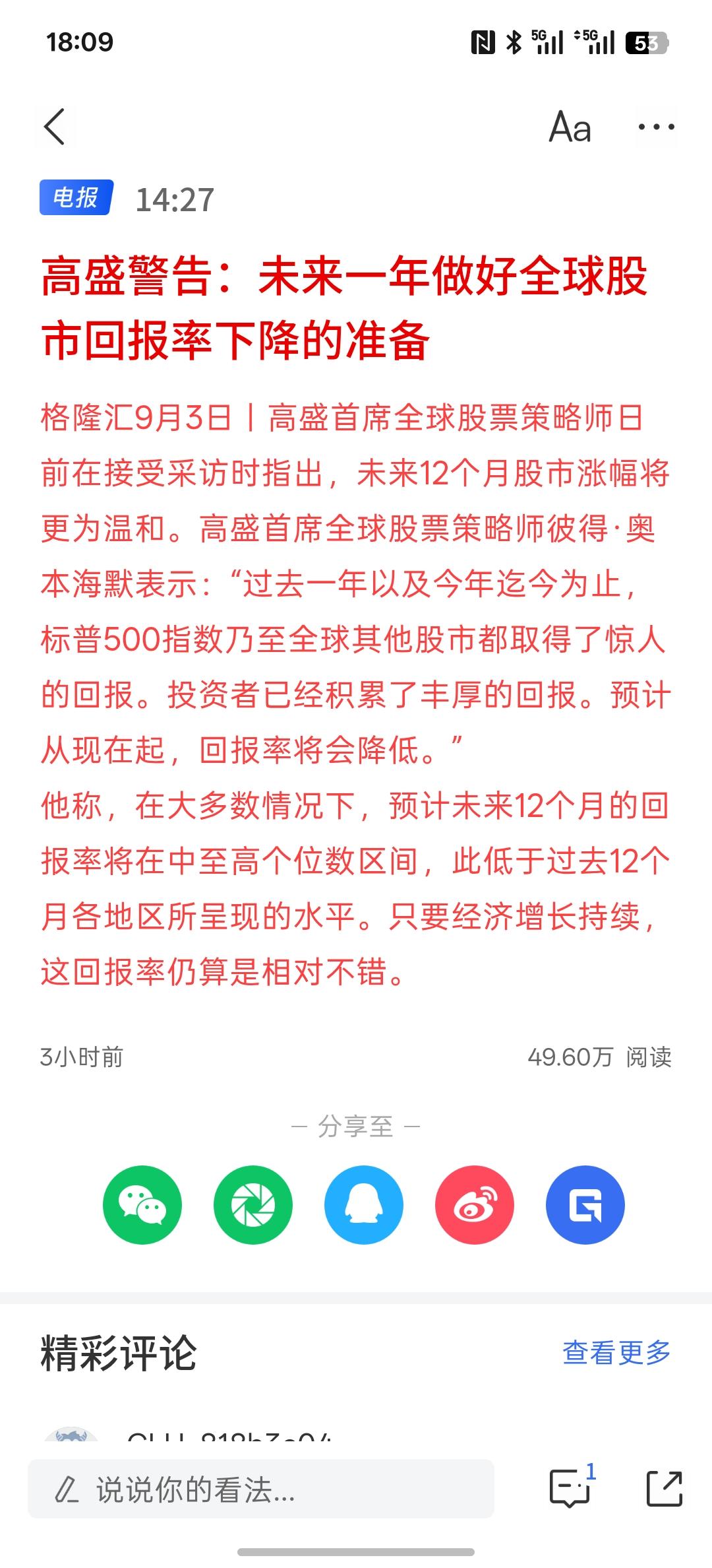高盛警告：未来一年做好全球股市回报率下降的准备！之前涨的时候高升天天唱，多看好股