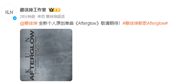 #蔡徐坤单曲预告# “全新个人原创单曲《Afterglow》敬请期待！”蔡徐坤全
