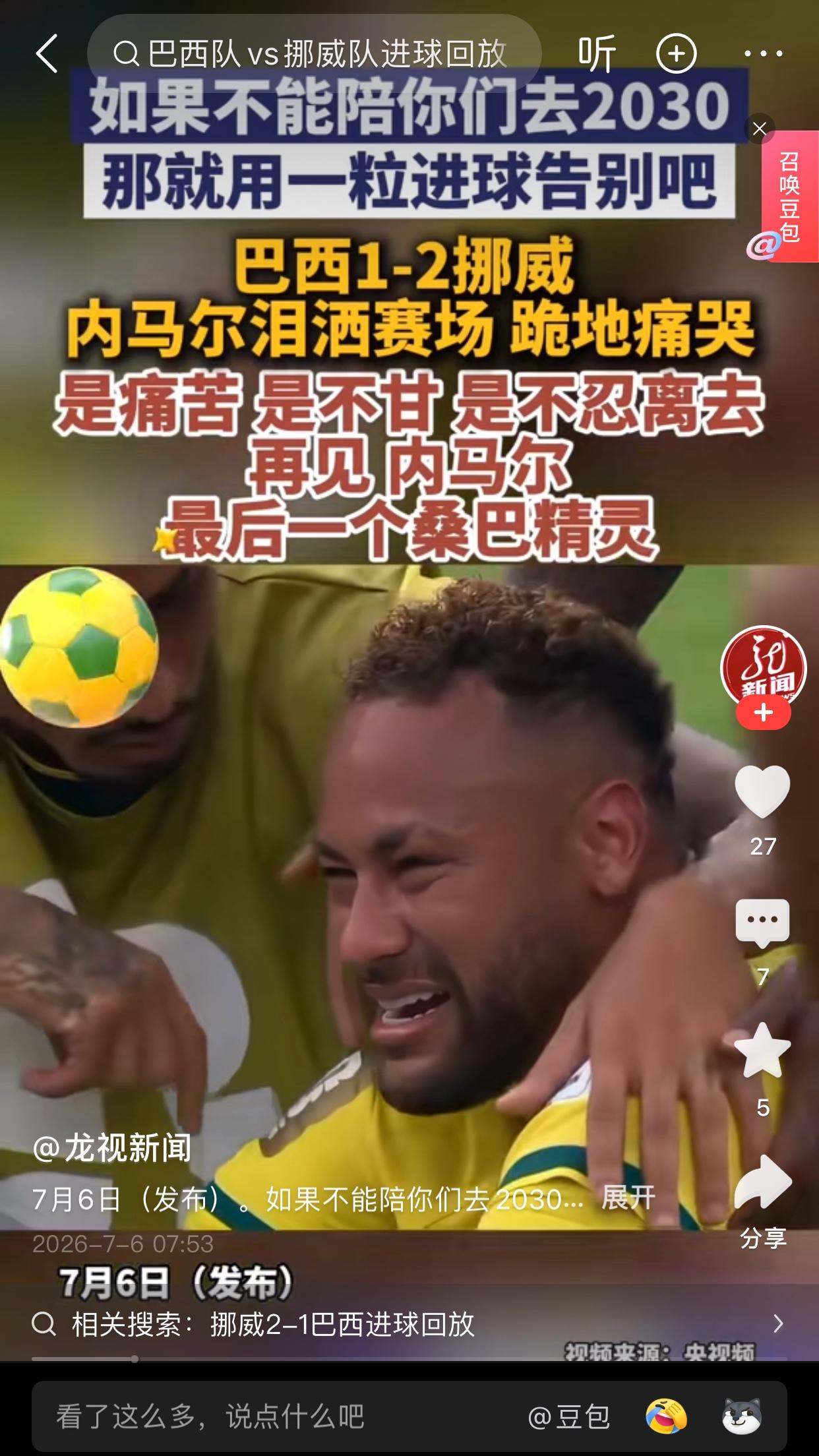 内马尔哭了说实在的，看到内马尔这个背影瞬间有点想哭的感觉，就感觉他们踢球特别的不