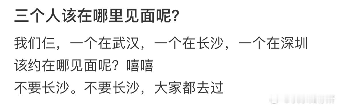 三个人在哪里见面比较好❓ 