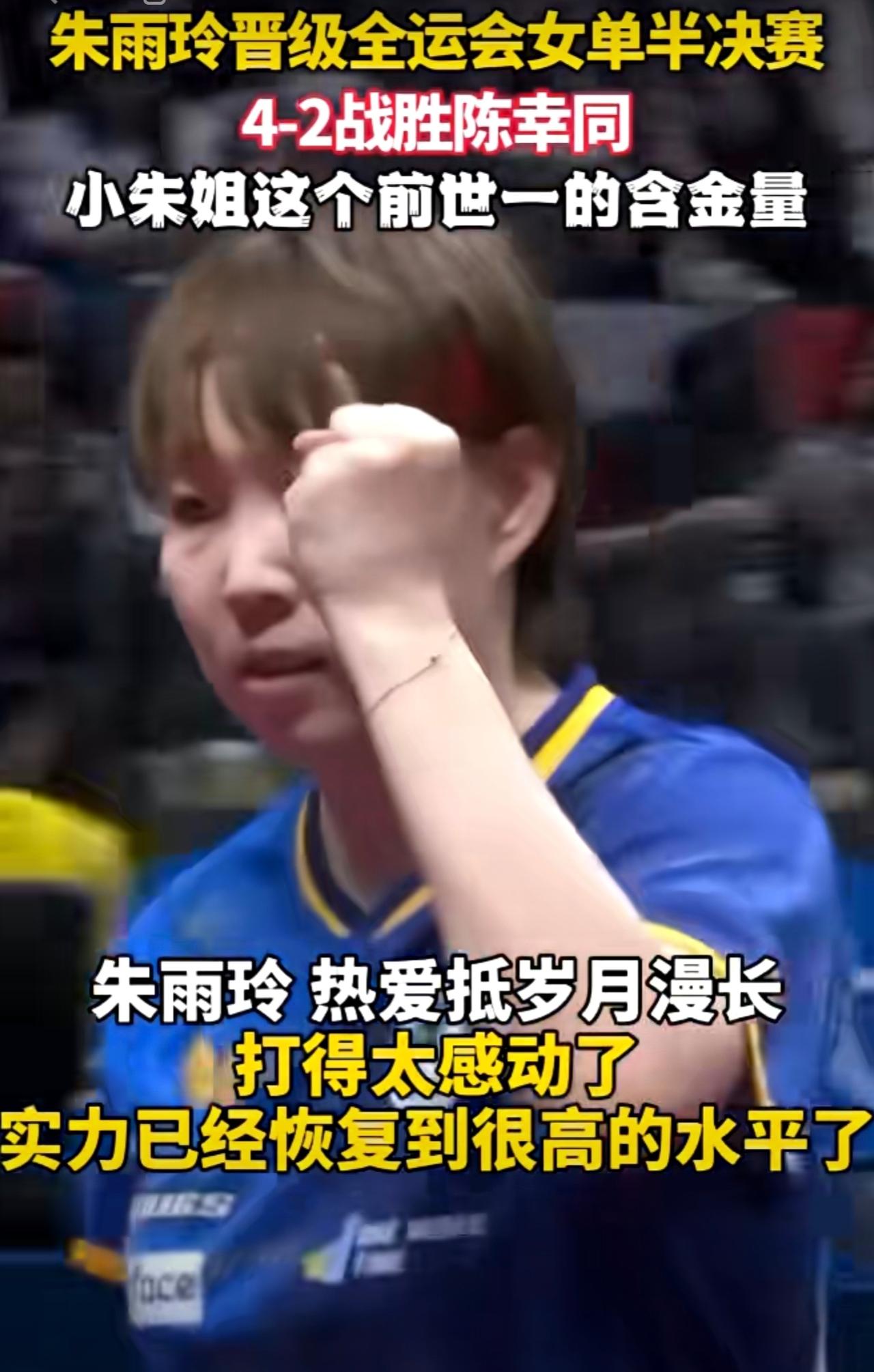 朱雨玲晋级全运会女单半决赛 4-2战胜陈幸同，小朱姐这个前世一的含金量！朱雨玲：