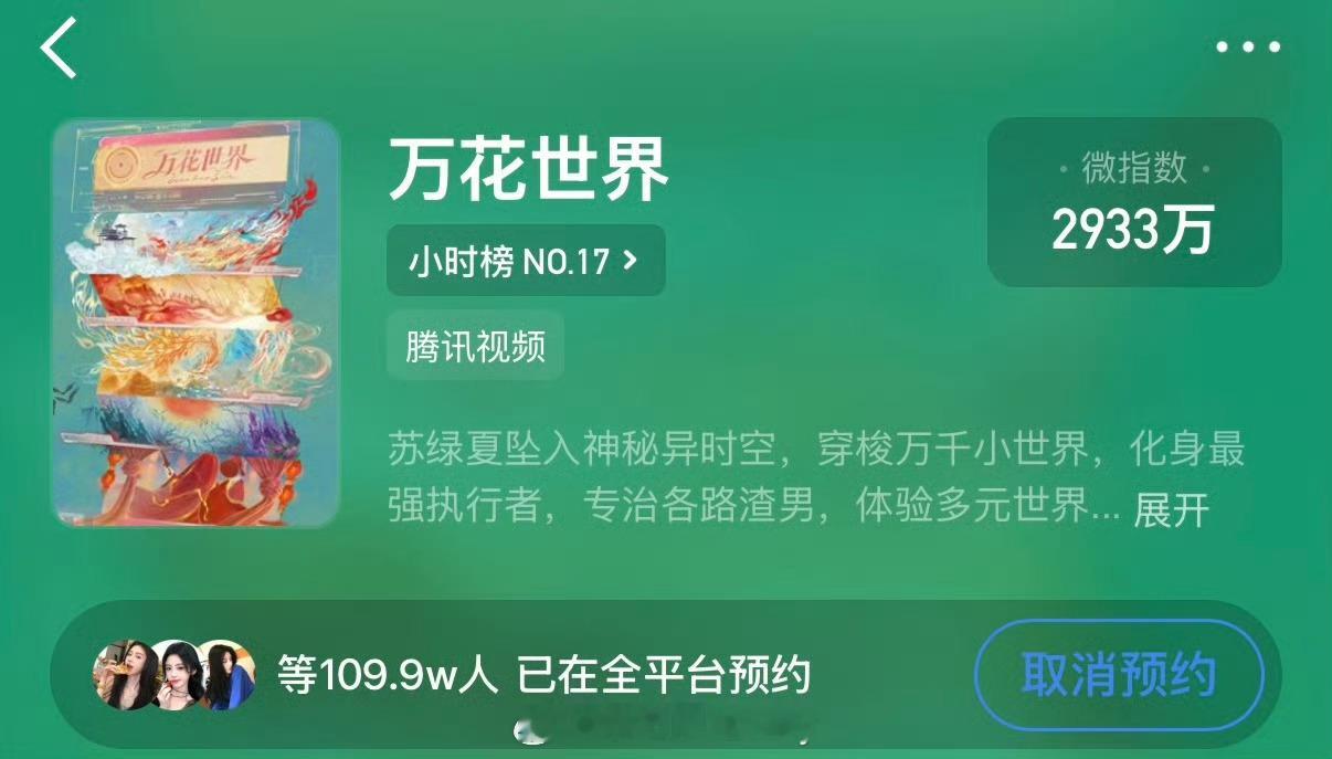 窝趣，鞠婧祎的万花世界有史以来第一部还未开拍就破百万预约的女频剧⚡ 