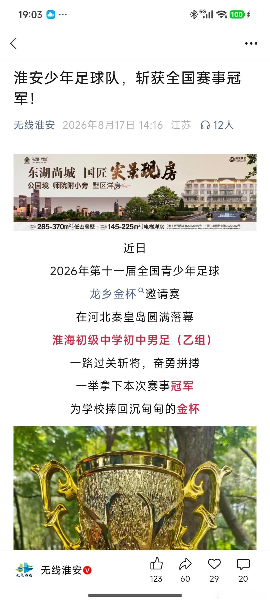 祝贺淮安少年队夺冠兼谈苏超未来  恭喜淮安的淮海中学队获得了初中组全国冠军。可喜