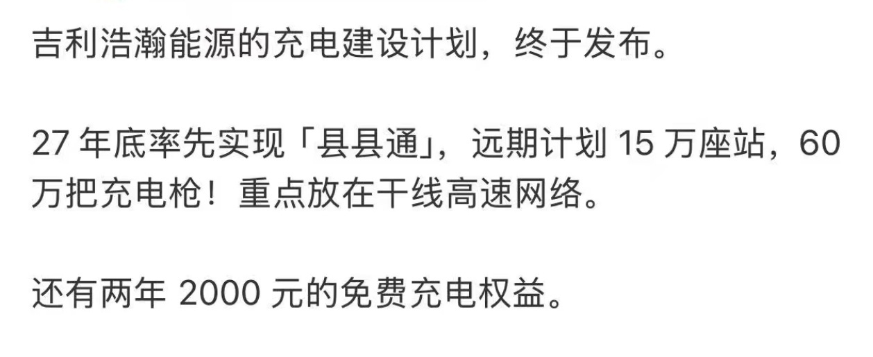 吉利的超充网络也要开始了，重点高速网络 这个真是值得点赞，好事啊各厂发布了那么多