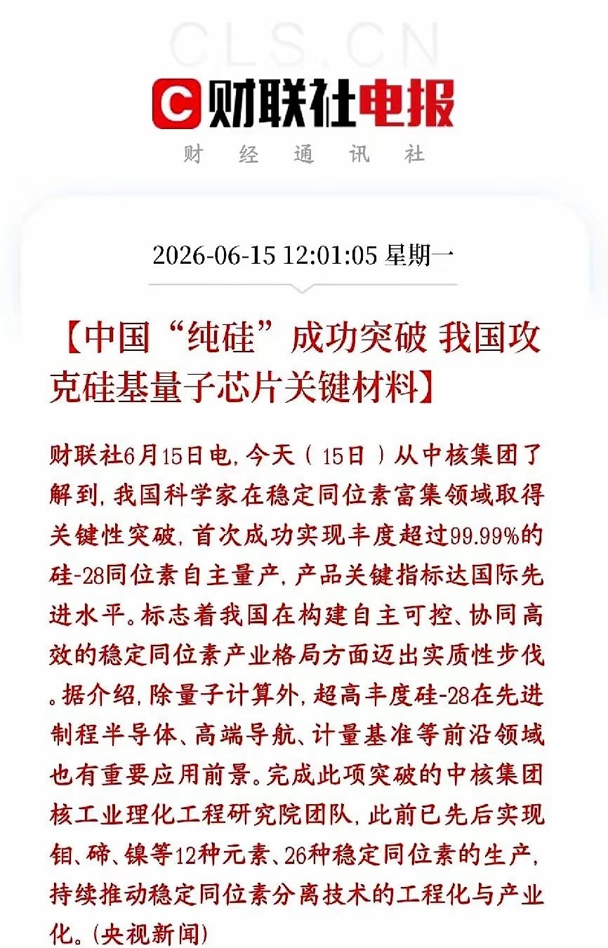 不少人只看见半导体今日大涨，却忽略背后重磅技术突破：国内实现99.99%以上高纯