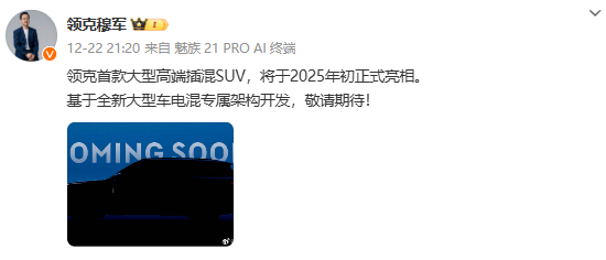 杭州湾揽胜、领克首款大型插混SUV就这么水灵灵的来了！之前就看到了网友做的套图全