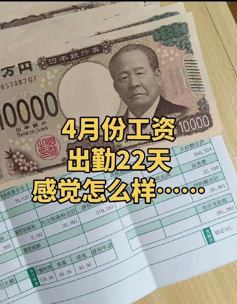 大家觉得这个收入在日本如何?一个在日本服装厂打工的80后女士，晒出了她今年四月份