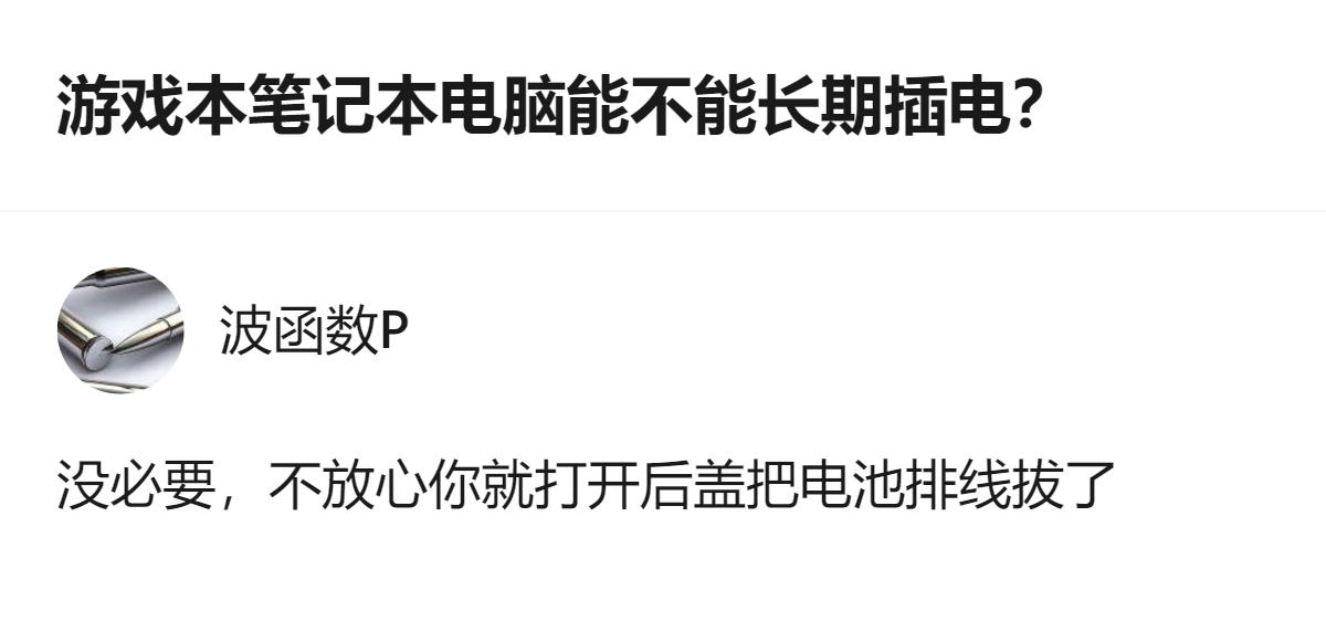 针对游戏本长期插电的问题，不用频繁拔电源，要是实在不放心，直接拆开后盖拔掉电池排