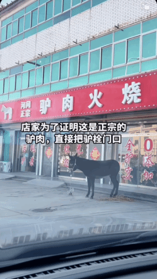 驴肉是真的？
卖驴肉门口栓头驴，
就能说明一切？