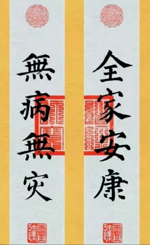 许个愿吧，全家安康，无病无灾。 ​​​