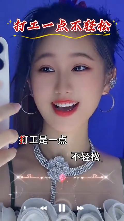 打工一点不轻松。
打工是一点不轻松，加班加到头发蒙。每天早上一听到闹钟，一路狂奔