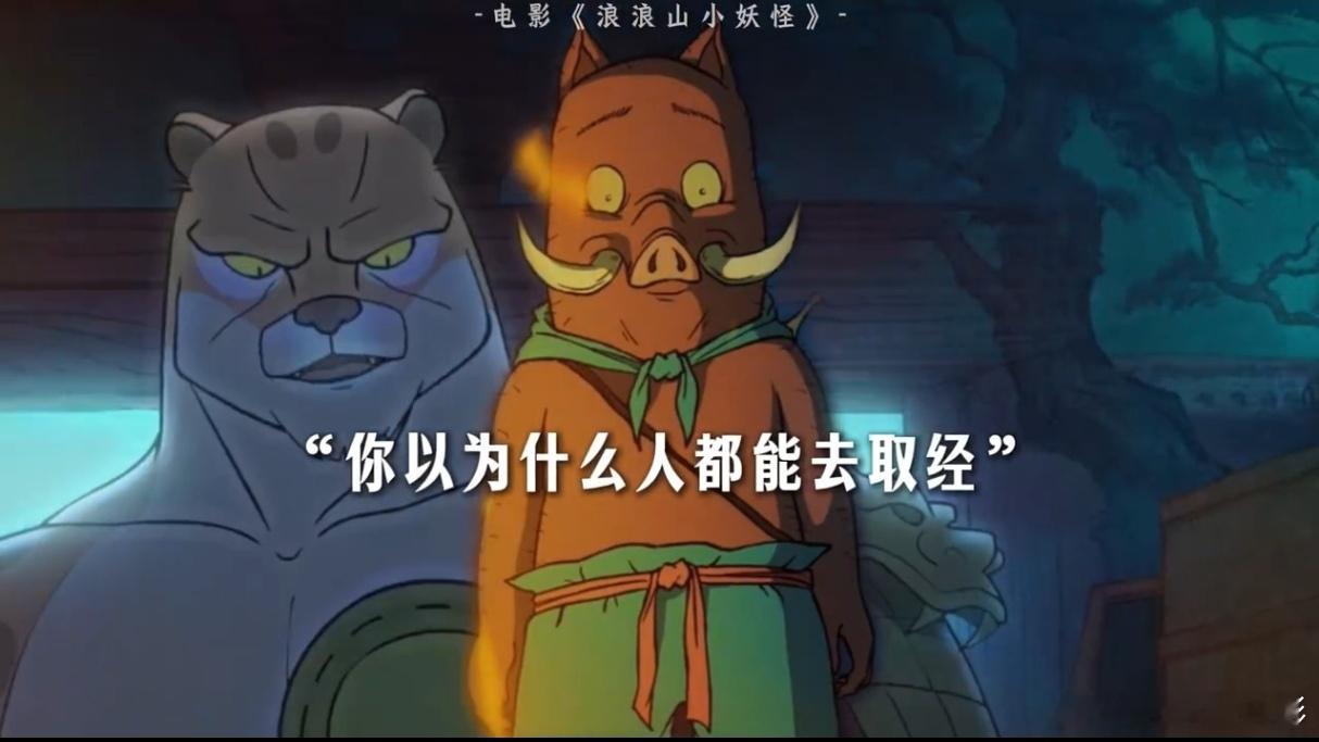 《浪浪山小妖怪》里，小猪妖他们四个作为假冒伪劣的取经四人组，才是真的“误闯天家”