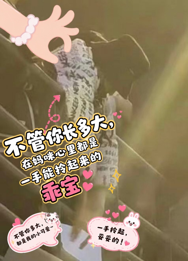 不管你长多大，在妈咪心里都是一手能拎起来的乖宝（一手拎起妥妥滴！）宋亚轩 你永远