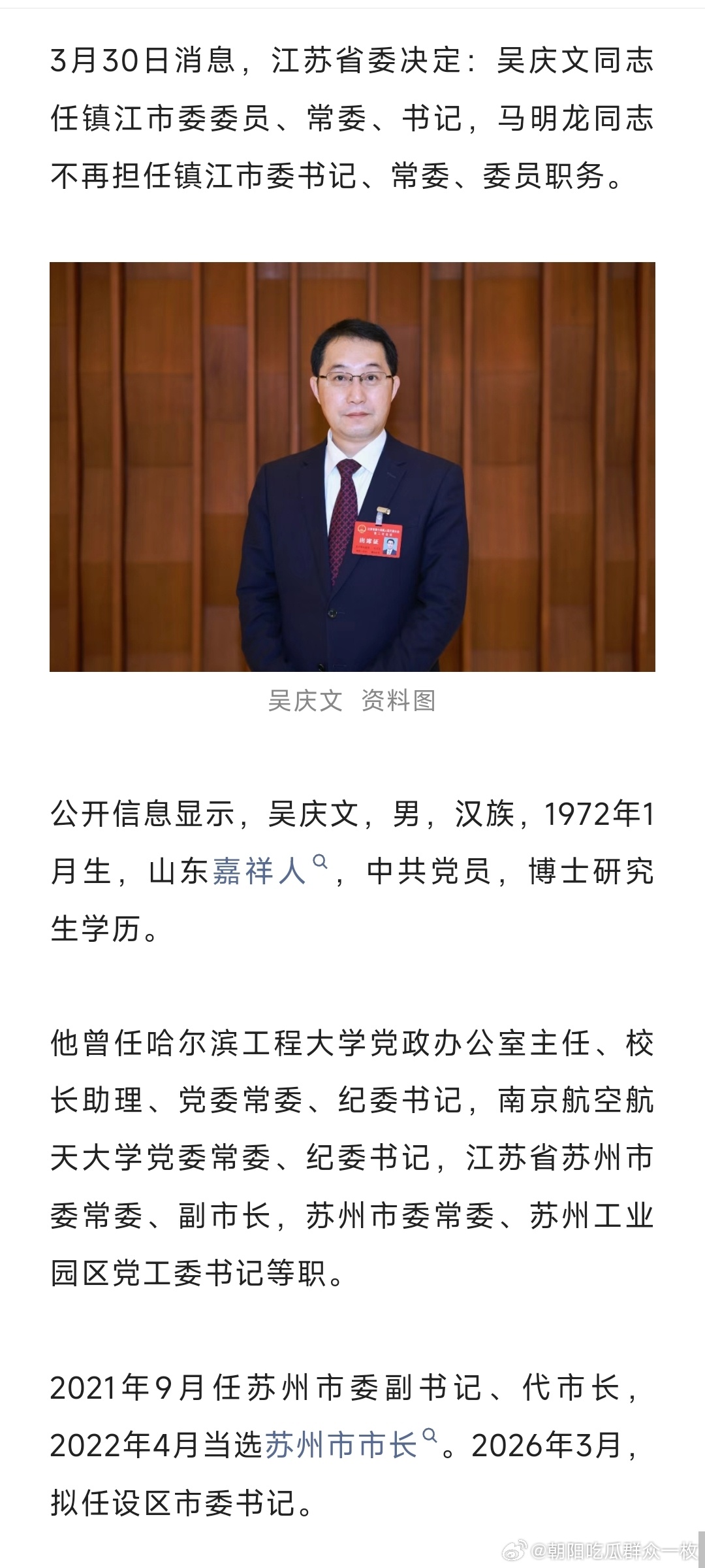 吴庆文任镇江市委书记，此前为苏州市长。 