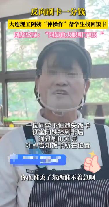 “人怎么能这么聪明！”2025年9月，辽宁大连，一大学食堂阿姨捡到了一张遗失的饭