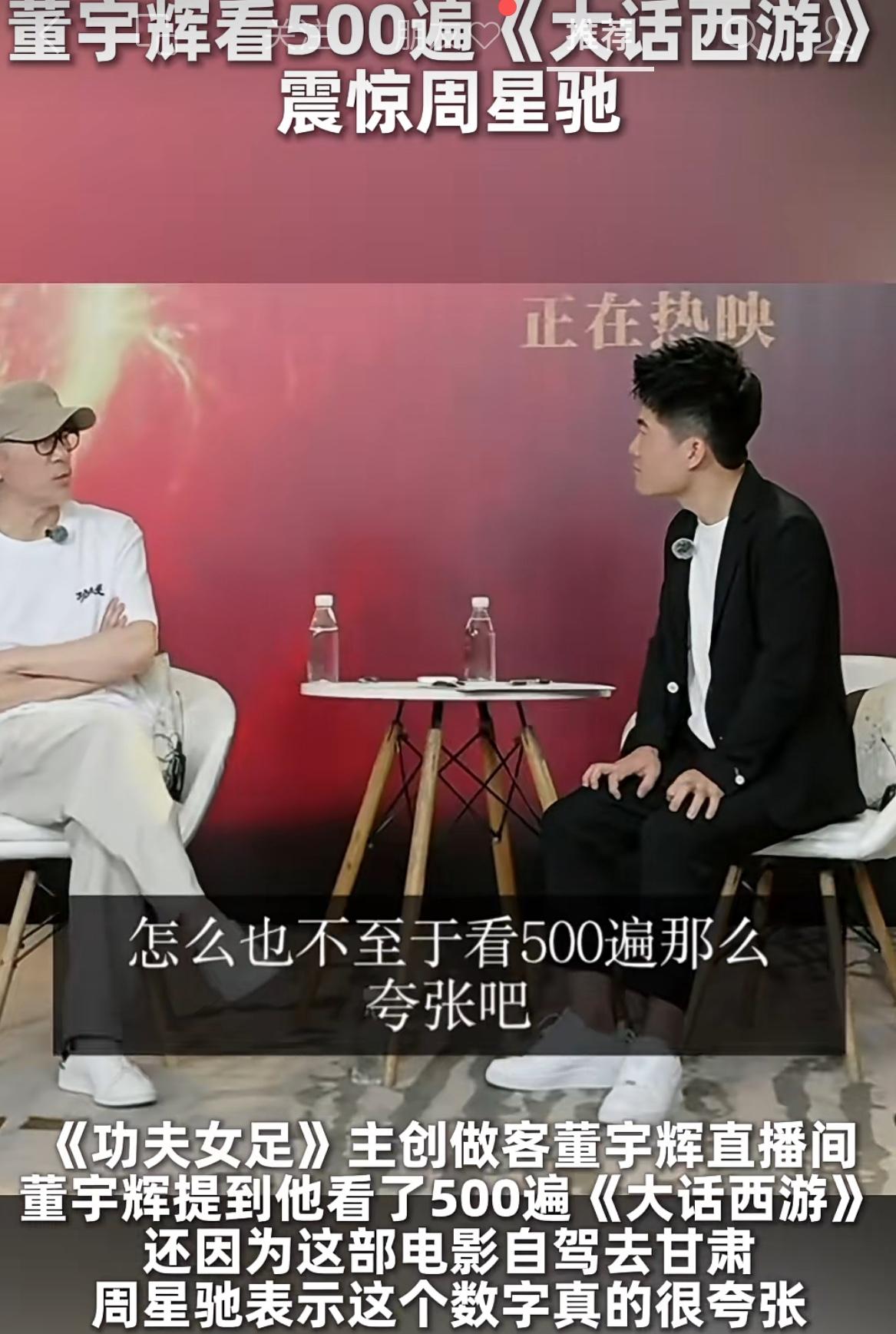 董宇辉说自己太喜欢《大话西游》，看了有500遍，这话一出可太有争议了。

结果周