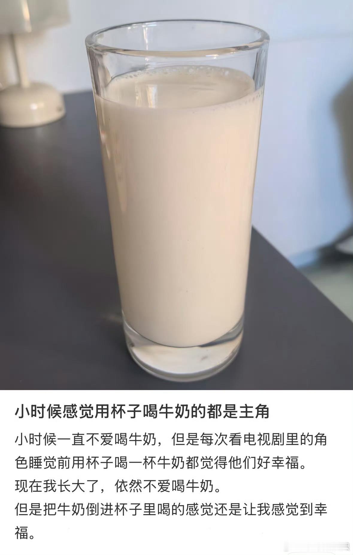 小时候感觉用杯子喝牛奶的都是主角还有这种说法，我也爱把牛奶倒杯子里哈哈哈哈哈哈，